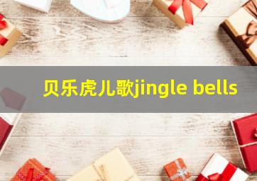 贝乐虎儿歌jingle bells